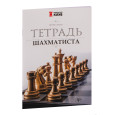 Тетрадь шахматиста
