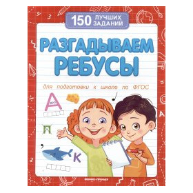Разгадываем ребусы. Для подготовки к школе по ФГОС