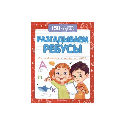 Разгадываем ребусы. Для подготовки к школе по ФГОС