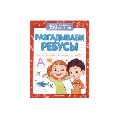 Разгадываем ребусы. Для подготовки к школе по ФГОС