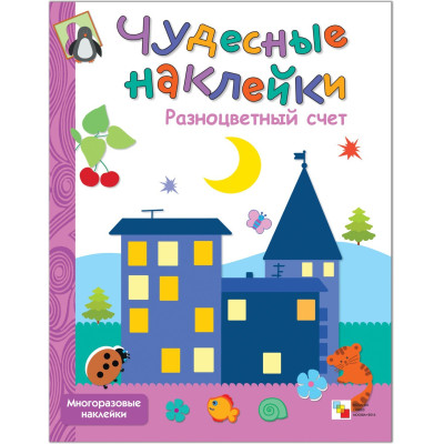 Разноцветный счет