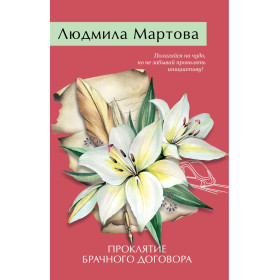 Проклятие брачного договора
