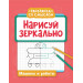 Нарисуй зеркально. Машины и роботы