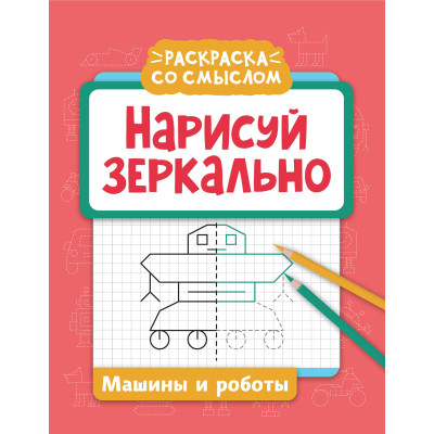 Нарисуй зеркально. Машины и роботы