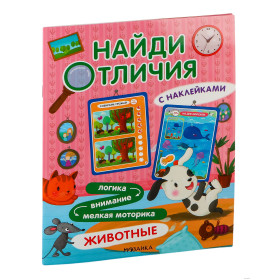Найди отличия. Животные