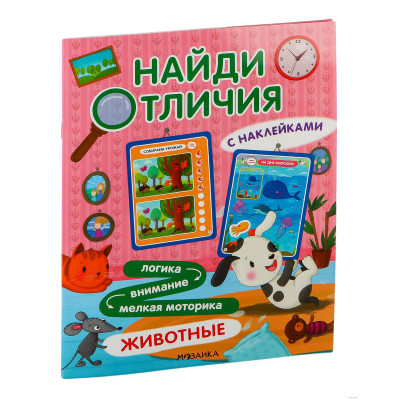 Найди отличия. Животные