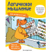 Логическое мышление: для детей от 4 лет