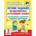 Летние задания по математике и русскому языку для повторения и закрепления учебного материала. 2 класс