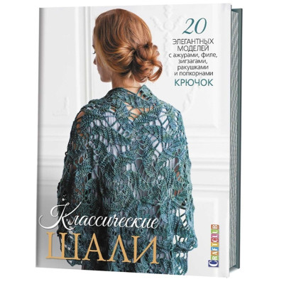 Классические шали : 20 элегантных моделей с ажурами, филе, зигзагами, ракушками, попкорнами! Крючок