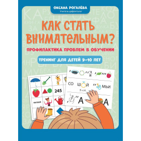 Как стать внимательным? Профилактика проблем в обучении : тренинг для детей 9-10 лет