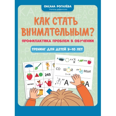 Как стать внимательным? Профилактика проблем в обучении : тренинг для детей 9-10 лет