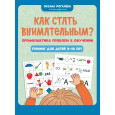Как стать внимательным? Профилактика проблем в обучении : тренинг для детей 9-10 лет