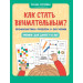 Как стать внимательным? Профилактика проблем в обучении : тренинг для детей 7-8 лет