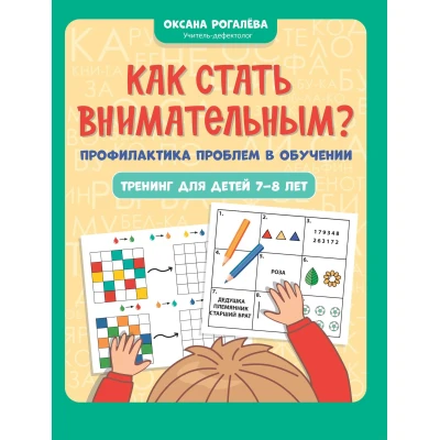 Как стать внимательным? Профилактика проблем в обучении : тренинг для детей 7-8 лет