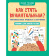 Как стать внимательным? Профилактика проблем в обучении : тренинг для детей 7-8 лет
