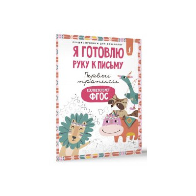 Я готовлю руку к письму: первые прописи (соответствует ФГОС)