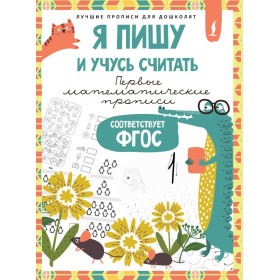 Я пишу и учусь считать: первые МАТЕМАТИЧЕСКИЕ прописи (соответствует ФГОС)
