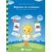 Играем со словами. Для детей 5-7 лет