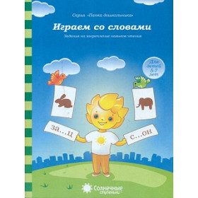 Играем со словами. Для детей 5-7 лет
