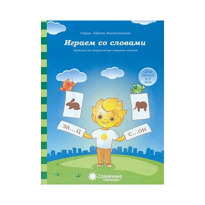 Играем со словами. Для детей 5-7 лет