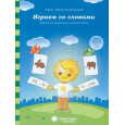 Играем со словами. Для детей 5-7 лет