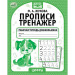 Цифры. Прописи-тренажер. Рабочая тетрадь дошкольника
