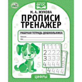 Цифры. Прописи-тренажер. Рабочая тетрадь дошкольника