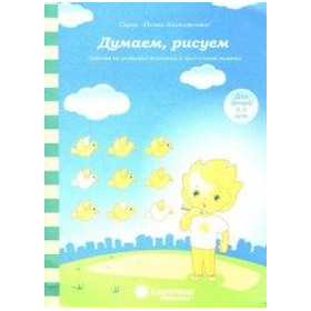 Думаем, рисуем. Для детей 4-5 лет