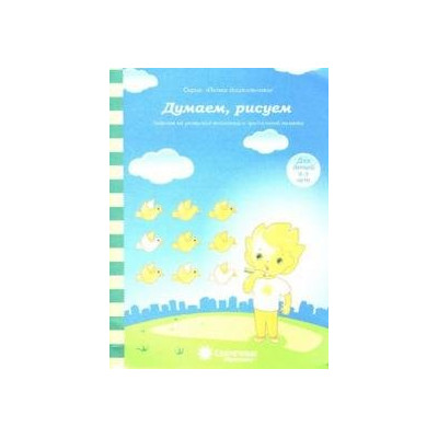 Думаем, рисуем. Для детей 4-5 лет