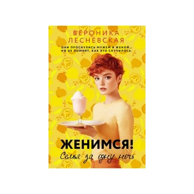 Женимся! Семья за одну ночь