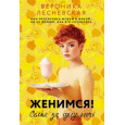 Женимся! Семья за одну ночь