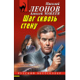 Шаг сквозь стену