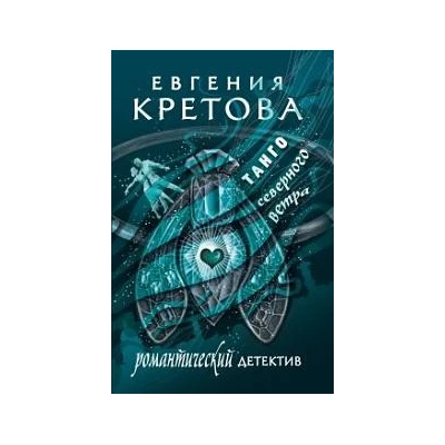 Танго северного ветра