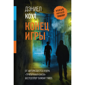 Конец игры
