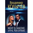 Мент в законе. Круче, чем оружие