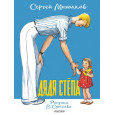 Дядя Стёпа. Рисунки В. Сутеева