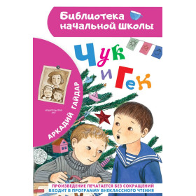 Чук и Гек