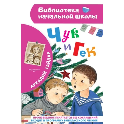 Чук и Гек
