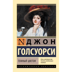 Темный цветок