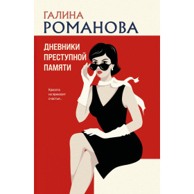 Дневники преступной памяти