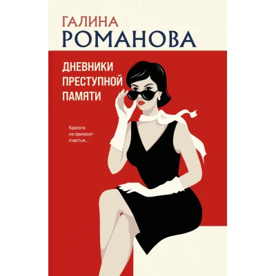 Дневники преступной памяти