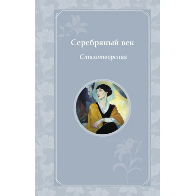 Серебряный век. Стихотворения