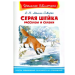 Серая шейка. Рассказы и сказки