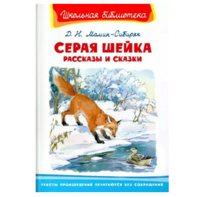 Серая шейка. Рассказы и сказки