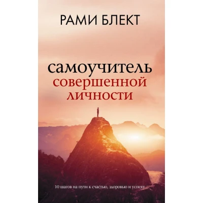 Самоучитель совершенной личности