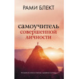 Самоучитель совершенной личности