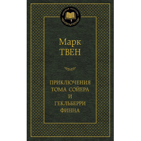 Приключения Тома Сойера и Гекльберри Финна