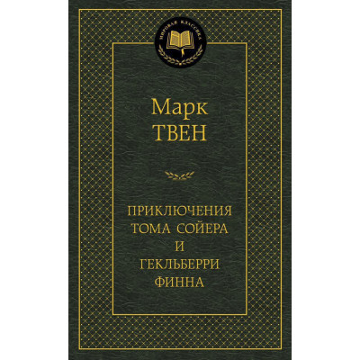 Приключения Тома Сойера и Гекльберри Финна