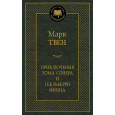 Приключения Тома Сойера и Гекльберри Финна