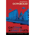 Охотник желает знать